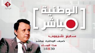 الجزء الثاني من برنامج الوطنية مباشر : لقاء مع سليم شيبوب