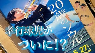 【映画『20歳のソウル』に孝行球児が！】探せるかな？笑