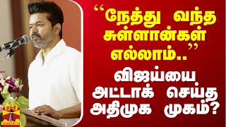 ``நேத்து வந்த சுள்ளான்கள் எல்லாம்..'' - விஜய்யை அட்டாக் செய்த அதிமுக முகம்?