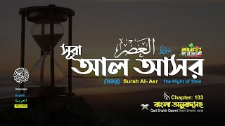 103 সূরা আল আসর الْعَص Surah  Al `Asr সময়   ❤ Qari Shakir Qasmi ▶ mahfuz art of nature