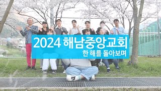 [해남중앙교회] 2024년 송년