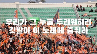 [231209] 강원FC VS 김포FC 전반전 주요 응원