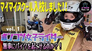 【モトブログ】 最凶の教習生セナ降臨。ポンコツセナ　女子ライダーへの道①