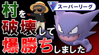 【最強】村を破壊して爆勝ちしました。【ポケモンGOバトルリーグ】