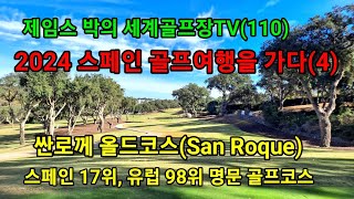 (제임스박의 세계골프장TV 110) 스페인 17위, 유럽98위 명문 골프장 싼로께 올드코스(San Roque) - 인문학이 있는 스페인 하이엔드 골프여행 버킷리스트 유럽100대