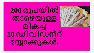 200 രൂപയിൽ താഴെയുള്ള മികച്ച 10 ഡിവിഡന്റ് സ്റ്റോക്കുകൾ/Best 10 Dividend Stocks Under Rs 200/MS.