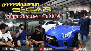 Zauz Ep.115 อาจารย์ตูนพาบุก S-CAR มีตั้งแต่ Supercar ยัน 90's !!!