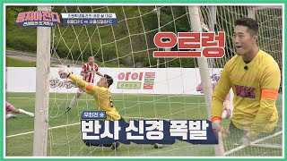 (으르렁♨) 반사 신경 제대로 폭발↗한 김동현(Kim Dong hyun)-☆ 뭉쳐야찬다(jtbcsoccer) 17회