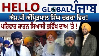 Hello Global Punjab : ਐਮ.ਪੀ ਅੰਮ੍ਰਿਤਪਾਲ ਸਿੰਘ ਚਰਚਾ ਵਿਚ!ਪਰਿਵਾਰ ਕਾਰਨ ਸਿਆਸੀ ਭਵਿੱਖ ਦਾਅ ‘ਤੇ !