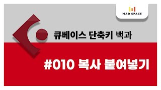 큐베이스 백과 Cubase Proㅣ단축키ㅣ#010 복사, 붙여넣기, 바로 뒤에 복사하기