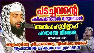 പടച്ചവന്റെ പരീക്ഷണങ്ങൾ വരുമ്പോൾ അൽഹംദുലില്ലാഹ് പറയണേ നിങ്ങൾ | ISLAMIC SPEECH | Sirajudheen Qasimi