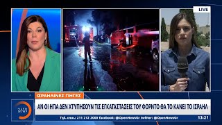 Συνεχής Ιρανικές επιθέσεις στο Ισραήλ | Ethnos