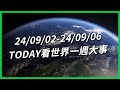 【TODAY看世界一週大事】只超重100克 金牌夢斷！台灣能甩「行人地獄」惡名？韓國AI換臉性犯罪暴增 外媒怎麼看柯文哲案？迷昏妻讓陌生人性侵？