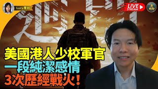 Lucy特別專訪Ivan：美國第一名港人軍官 同香港小學同學嘅一段純潔感情史 3次歷經戰火！波斯尼亞 阿富汗伊拉克戰爭！