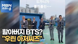 [MBN 프레스룸] SNS 휩쓴 60대 '아저씨즈'