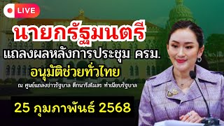 นายกฯ แถลงผลการประชุมคณะรัฐมนตรี อนุมัติช่วยทั่วไทย 25 กุมภาพันธ์ 68