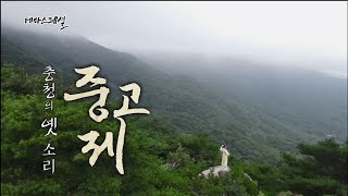 테마스페셜 -충청의 옛소리 중고제