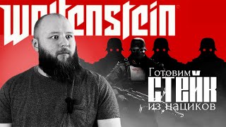 Почему Wolfenstein: The New Order — это шедевр? Готовим Стейк и Разбираем Игру