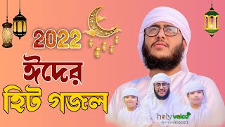 কালজয়ী ঈদের সেরা গজল  | Elo Khushir Eid।এলো খুশির ঈদ  | Husain Adnan।Holy voice record।New Song 2022