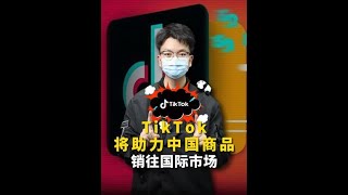 #tiktok #跨境电商#品牌出海  #财经 #掘金计划2024