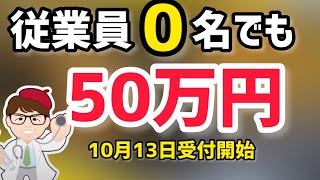 従業員0名最大50万円から200万円！持続化補助金の募集10月13日から申請受付開始！小規模事業者の個人事業主・中小企業などが対象の助成金・支援制度【中小企業診断士 マキノヤ先生】第1217回