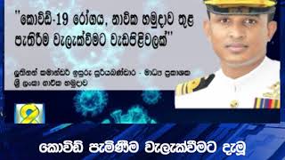 කොවිඩ් පැමිණීම වැලැක්වීමට දැමූ මුහුදු සීමා ආරක්ෂක සැලසුම