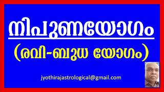 നിപുണയോഗം (രവി-ബുധ യോഗം)/Nipuna Yoga (Ravi-Budh Yog)