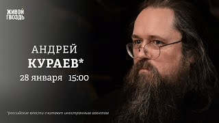 Оккультизм в российской элите. Кто финансирует РПЦ? Андрей Кураев*: Персонально ваш / 28.01.25