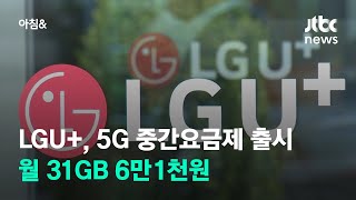 LGU+, 오늘 5G 중간요금제 출시…월 31GB 6만1천원 / JTBC 아침\u0026