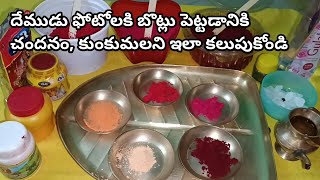 గంధం, కుంకుమ బొట్లు ఎలా పెట్టాలి | కుంకుమ ఎలా కలపాలి