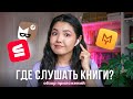 ГДЕ СЛУШАТЬ АУДИОКНИГИ? Обзор лучших приложений 2023 🎧