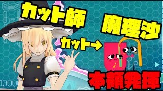 【ゆっくり実況】霊夢魔理沙で一緒にチョキっと！スニッパーズプラス！part7