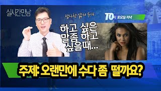 실시간 만남: 주제: 오랜만에 우리들의 수다 시간