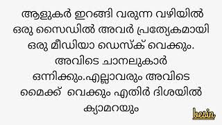 ഇതാണോ മാധ്യമ ധർമ്മം