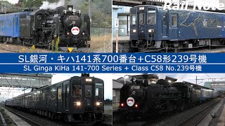 【そっちが牽引！？と仲良し警笛】キハ141系がSL銀河C58形牽引回送/【DMU Pulles Steam 】KiHa 140 Sereis Pulles Class C58/2022.10