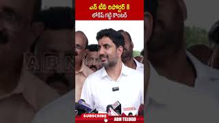 ఎన్ టీవీ రిపోర్టర్ కి లోకేష్ గట్టి కౌంటర్ #ntvreporter #ministerlokesh #jagan #appolitics #abn