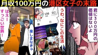 (漫画)月に100万円稼ぐ港区女子の末路を漫画にしてみた(マンガで分かる)