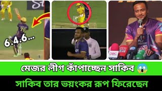 🚨মেজর লীগ কাঁপাচ্ছেন সাকিব 😱।। সাকিব ভয়ংকর রূপ ফিরেছেন।। 🥵 AHAD OF SILENT