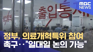 정부, 의료개혁특위 참여 촉구‥\