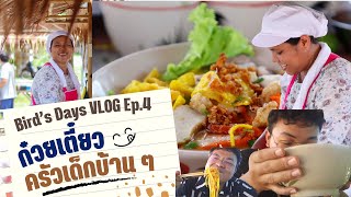 [Full Ep.] ไปชิมก๋วยเตี๋ยว “ครัวเด็กบ้านๆ” จ.สงขลา เครื่องจุก รสชาติกลมกล่อม | Bird’s Days Vlog Ep.4