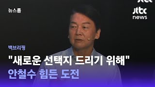 [백브리핑]  안철수 \