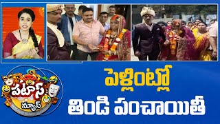 Couple Gets Married At Police Station | Viral Video | పెళ్లింట్లో తిండి పంచాయితీ | 10TV