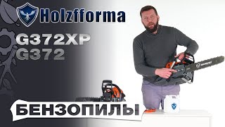 Обзор и сравнение бензопил Holzfforma G372 и G372XP