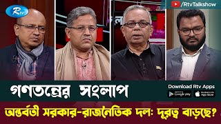 অন্তর্বর্তী সরকার – রাজনৈতিক দল : দূরত্ব বাড়ছে? Interim govt. | Gonotontrer Songlap | Rtv Talkshow