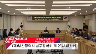 (재)부산광역시 남구 장학회 제 21차 이사회