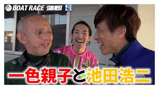 【蒲郡】一色雅昭・一色凌雅親子と地元の大スター池田浩二の心温まるエピソード【勝ガマ】