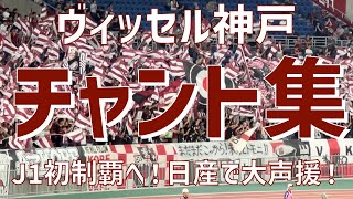 【J1初制覇へ！アウェイ横浜で大声援！チャント集】ヴィッセル神戸（2023）日産スタジアム