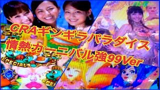 【CRAギンギラパラダイス情熱カーニバル強99Ver】大当たり～時短50回転～ギンギラRUSH④