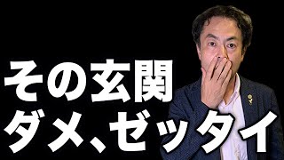 その知識間違っています！運気ダダ下がるついやりがちなNG玄関