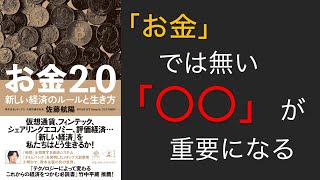 【忙しい人のために3分半で解説】お金2.0｜お金ではない○○が重要になる